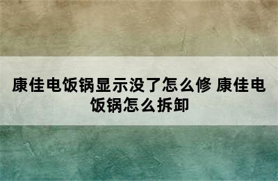 康佳电饭锅显示没了怎么修 康佳电饭锅怎么拆卸